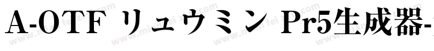 A-OTF リュウミン Pr5生成器字体转换